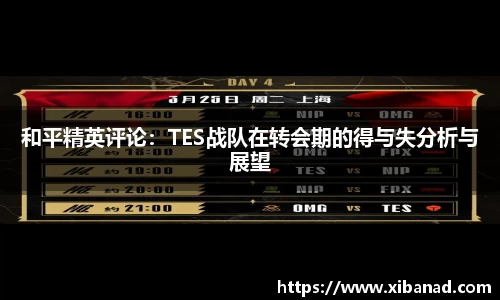 和平精英评论：TES战队在转会期的得与失分析与展望
