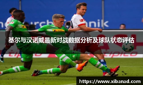 基尔与汉诺威最新对战数据分析及球队状态评估