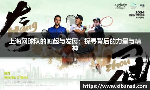 上海网球队的崛起与发展：探寻背后的力量与精神