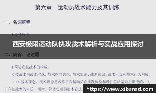 西安极限运动队快攻战术解析与实战应用探讨