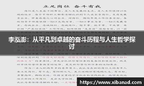 李泓澎：从平凡到卓越的奋斗历程与人生哲学探讨