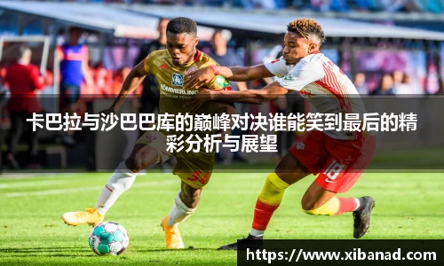 卡巴拉与沙巴巴库的巅峰对决谁能笑到最后的精彩分析与展望